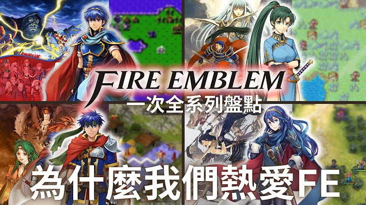 Fire Emblem 最棒的SRPG游戏系列！名作中的名作 Fire Emblem介绍与回顾 | 圣火降魔录/火焰纹章 - 天天要闻