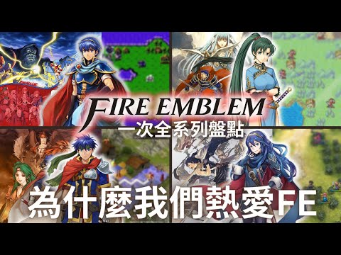 Fire Emblem 最棒的SRPG遊戲系列！名作中的名作 Fire Emblem介紹與回顧 | 聖火降魔錄/火焰紋章