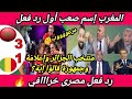 شاهد أول رد للجزائريين ع تألق سيدات المغرب وإحتمالية مواجهتهم سيدات المغرب تفترس مالى رد فعل مصرى شاهد أول رد للجزائريين ع تألق سيدات المغرب وإحتمالية مواجهتهم سيدات المغرب تفترس مالى رد فعل مصرى