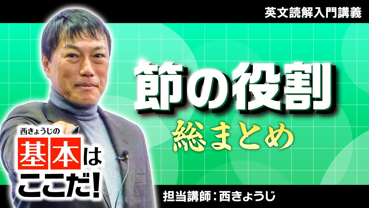 基本はここだ総集編】節の役割【西きょうじ】 - YouTube