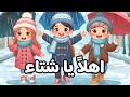 أهلا أهلا ياشتاء بوبو كيدز اغاني اطفال تعليمية Bobokids 