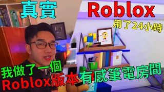 我用了24小時來做了一個Roblox版本的有感筆電的房間! 還原度100%|Oof Fish