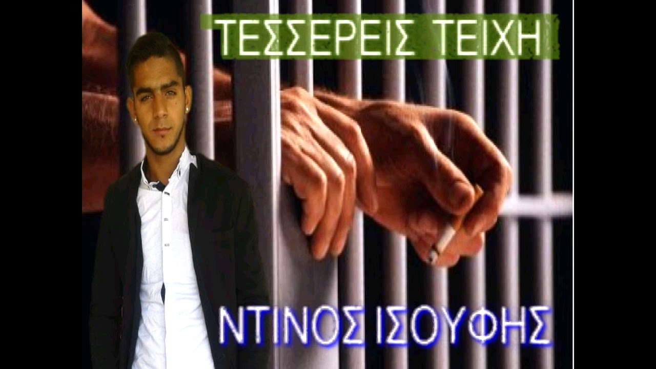 ΝΠ Ντίνος Ησουφης Τέσσερεις Τείχη Νέο 14/7/2018