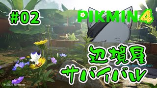【ピクミン4】辺境星をサバイバル その2 【初見プレイ】#猫じゃが