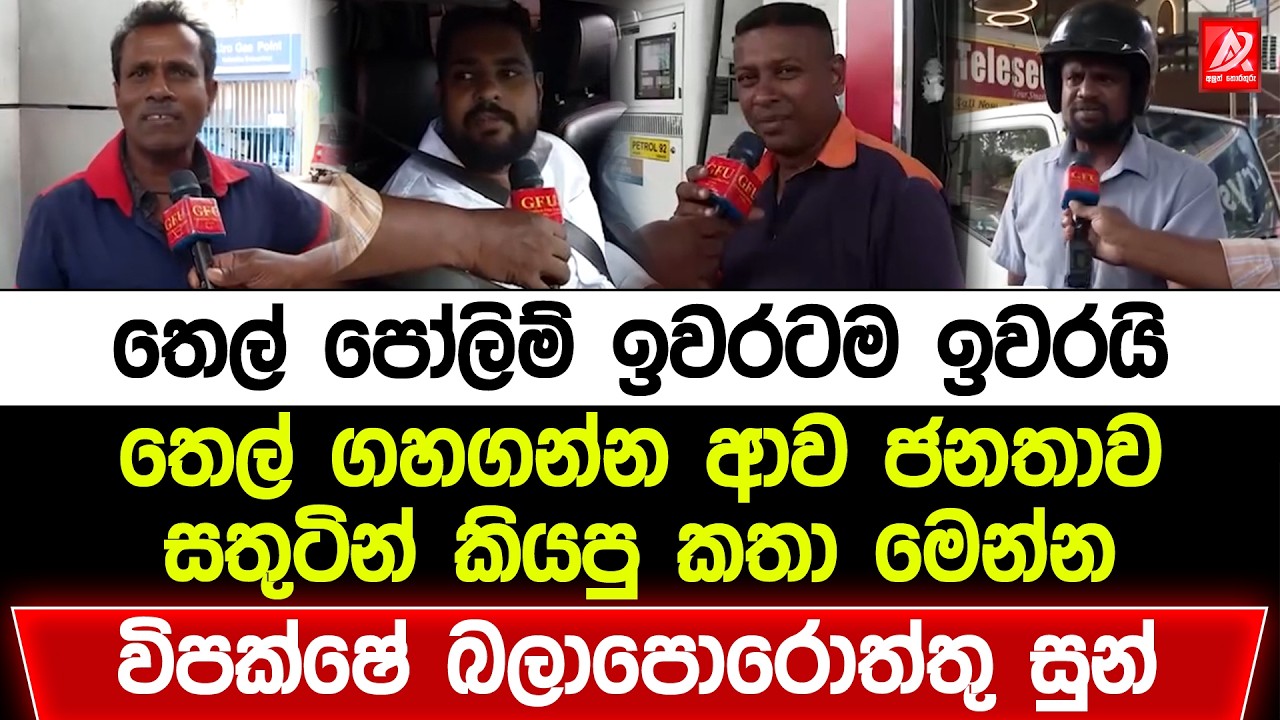 තෙල් පෝලිම් ඉවරටම ඉවරයි. ‌තෙල් ගහගන්න ආව ජනතාව සතුටින් කියපු කතා මෙන්න. විපක්ෂේ බලාපොරොත්තු සුන්