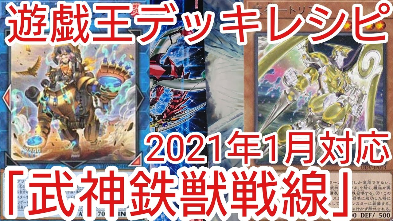 武神デッキレシピ21 の回し方 相性の良いカードを紹介 新規カが加わり強化 Yu Gi Oh 遊戯王 Lifestyle