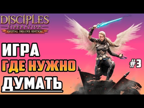 Видео: 🧠Полное Прохождение Disciples: Liberation на Русском ▶ Голова-то Варит ;D #3