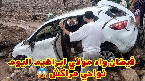 عاجل 🔴 فيضان واد مولاي ابراهيم اليوم نواحي الحوز مراكش تحناوت تسجيل خسائر كبيرة لعل الله يعوضهم خير🙏