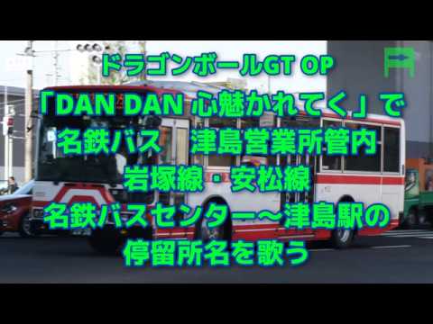 「DAN DAN 心魅かれてく」で名鉄バス津島営業所路線の停留所名を歌う