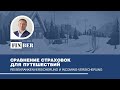 СТРАХОВКИ ДЛЯ ПУТЕШЕСТВИЙ 🛫 СРАВНИВАЕМ REISEKRANKENVERSICHERUNG И INCOMING-VERSICHERUNG