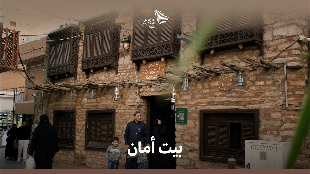 بيت الأمان في الطائف