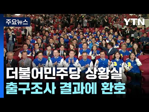 이 시각 더불어민주당 상황실...출구조사 결과에 &#39;환호&#39; / YTN