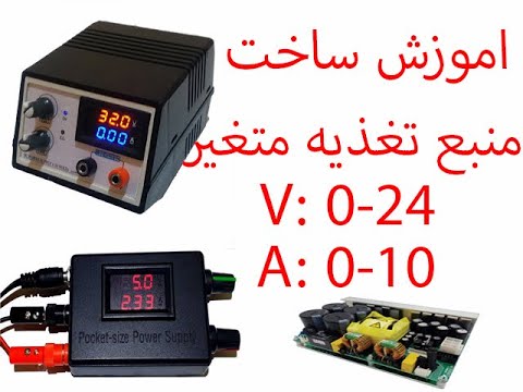 تصویری: نحوه کنترل منبع تغذیه PST-3202 از طریق شبکه