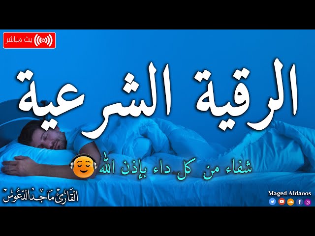 الرقية الشرعية لعلاج كل الأمراض [الحسد والعين والمس] شفاءُ بإذن الله || القارئ ماجد الدعوس ||Ruqia class=