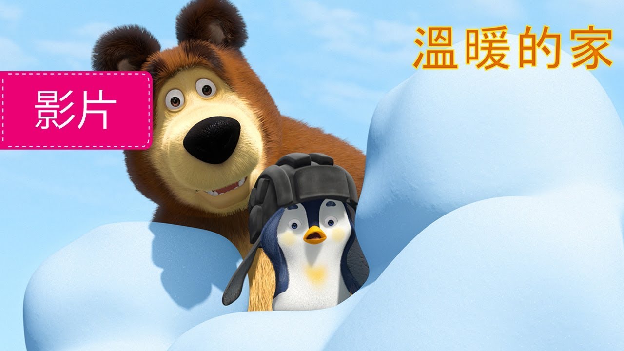 ⁣瑪莎與熊  - 🛷 溫暖的家 🐧(第32集) | Masha and The Bear