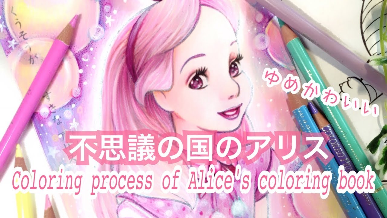 完成 不思議の国のアリスのぬりえ Coloring Process Of Alice S Coloring Book Finish Youtube