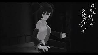 [Yokune Ruko ♂ KIRE] ROTTEN GIRL, GROTESQUE ROMANCE [欲音ルコ] @SentinelOfSomething