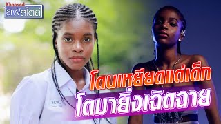 สวยอินเตอร์ 'ไซน่าบู' สาวแอฟริกันแท้ๆ เกิดโตไทย ฝ่าดงคำเหยียด สาดพลังบวกใส่! : Khaosod TV