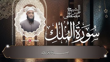 أستمع إلى أجمل التلاوات المنجية من عذاب القبر || سورة الملك - الشيخ مصطفى خميس