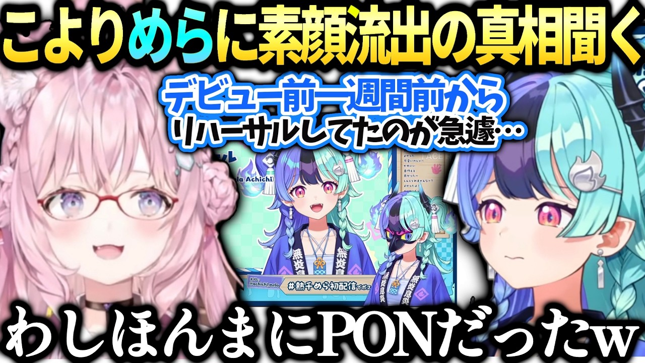 こよりめらちゃんお面外すタイミングの真相聴いたら大人の事情だった件【博衣こより/熱千めら/アソビまわり隊/ホロライブ切り抜き】
