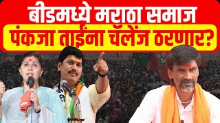 Pankaja Munde | Beed Lok Sabha | Maratha Samaj | बीडमध्ये मराठे पंकजांना चॅलेंज ठरणार?