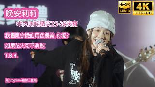 [4K] 晚安莉莉《我看見今晚的月色很美,你呢?|如果花火可不消散|T.B.H.》中大叱咤敬文25-26決賽 Sinnie Ng 吳倩怡 fancam 12/2/2026