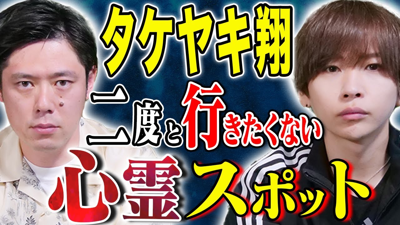 【タケヤキ翔】数々の心霊スポットを訪れた中で本当にヤバいところ聞きました/カーナビの怖い話