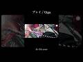 プレイ cover #歌ってみた #Giga