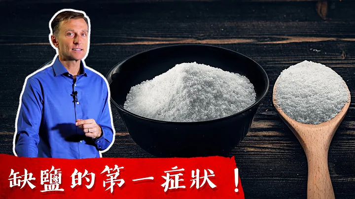 缺盐第一症状,海盐与电解质,柏格医生 Dr Berg - 天天要闻