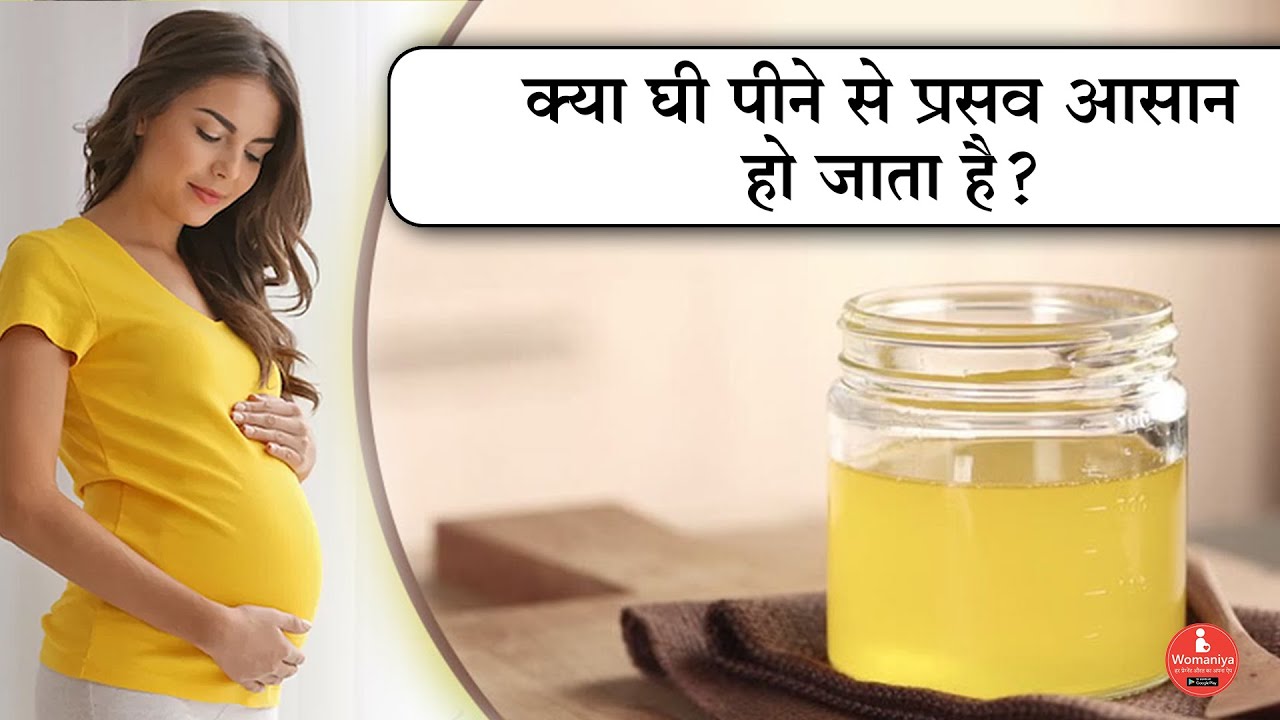 प्रेगनेंसी में घी कब खाना चाहिए? प्रेगनेंसी में घी पीने से प्रसव पर