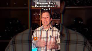 Домашняя Еда и Российское вино 🍷 #вино #виноделие #wine #крым TGK - https://t.me/tim_sabrazhaet