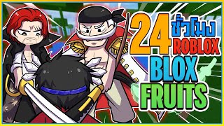 💠24 ชั่วโมง👒ใน BLOX FRUITS สู้กับ เเชงคูส,หนวดขาว ชิงดาบSABER [EP:2] ᴴᴰ