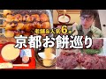 【京都和菓子】創業400年以上の老舗から人気店まで地元民が通うお餅の名店巡り🍡🫘🚶♂️