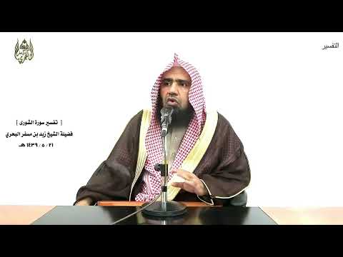 الشيخ زيد البحري التفسير الشامل سورة الشورى والذين اتخذوا من دونه أولياء 6 