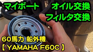 Outboard motor oil & filter change (with subtitles)