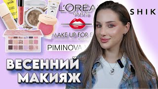 ЯРКИЙ ВЕСЕННИЙ МАКИЯЖ КЛАССНЫМИ ПРОДУКТАМИ