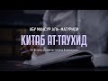 Аль-Матуриди: Китаб ат Таухид | 25. Вопрос об именах Аллаха Всевышнего