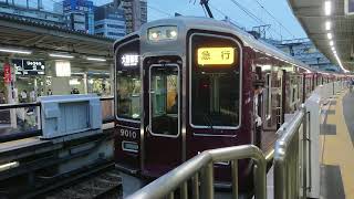 阪急電車 宝塚線 9000系 9010F 発車 豊中駅