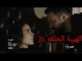الإعلان الاقوى من مسلسل الهيبة الحلقه 26 
