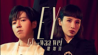 GJ蔣卓嘉 & 魏如萱 Waa Wei - EY ( MV)