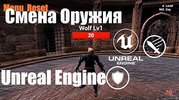 Смена оружия персонажа в Unreal Engine 4 (5) Project Arena