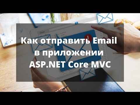 Как отправить Email в приложении ASP.NET Core MVC