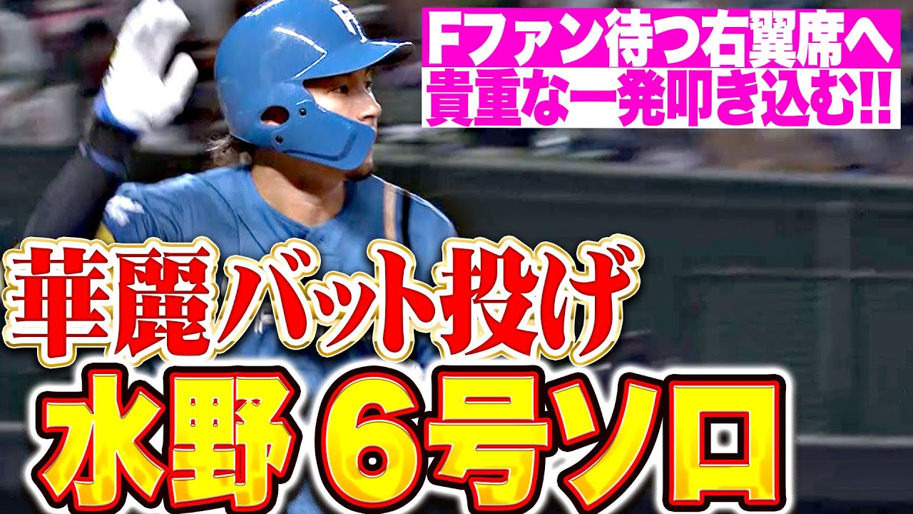 華麗バット投げ】水野達稀『Fファン待つ右翼席へ！今季6号ソロでリード 