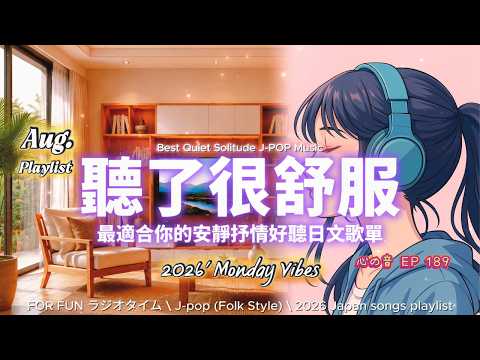 【🎶🩷 2026 聽了很舒服 最適合你的安靜抒情日文歌單 🌿☕】🎧 無廣告｜一起享受這幸福的瞬間吧！｜讀書、專注、工作專屬背景音樂 🎶｜J-pop Folk | #music #playlist
