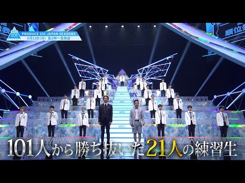 【最終回 予告】6/13(日)ついにデビューメンバー11名が決定する［PRODUCE 101 JAPAN SEASON2］