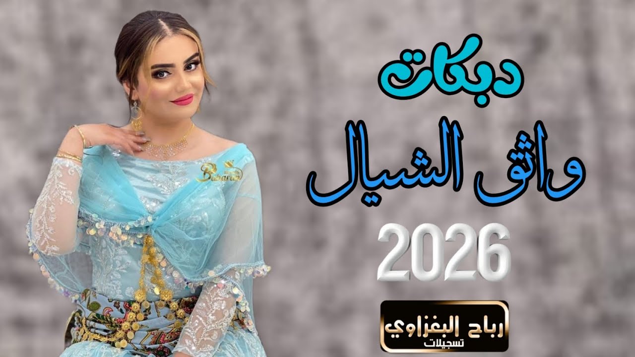 دبكات حماسية جوبي الابشدة 🎤الفنان واثق الشيال ❤️‍🔥جوبي معدل طرب الطرب 🫶🏻