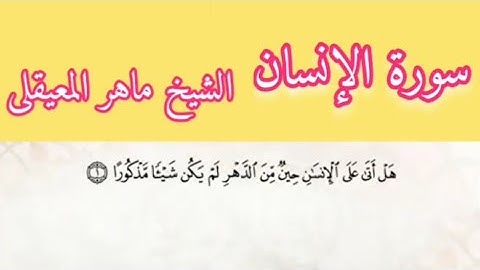 الشيخ ماهر المعيقلى سورة الإنسان بمعانى الكلمات تراويح الحرم المكى 1434