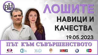Кои са най-вредните качества, които ни пречат да се развиваме в духовно отношение ?