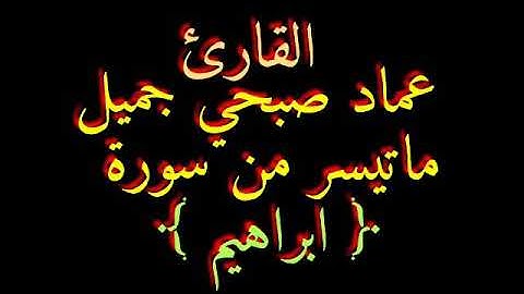 القارئ عماد صبحي جميل