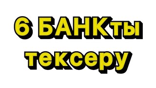 6 банктен кредитке одобрение бере ме тексеру